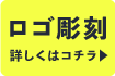 ロゴ彫刻ページ