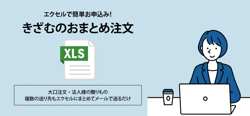 きざむのおまとめ注文