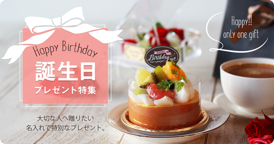 バースデーギフト