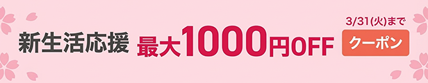 新生活クーポンバナー