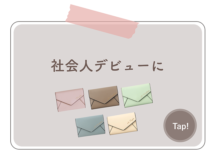 社会人デビューに