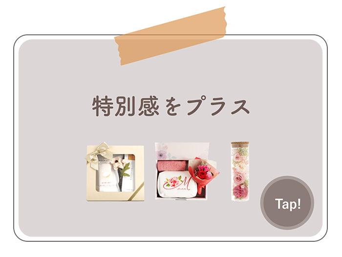 特別感をプラス