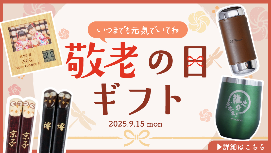 敬老の日