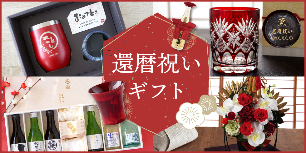 還暦祝いバナー：人生の節目を盛大に祝う