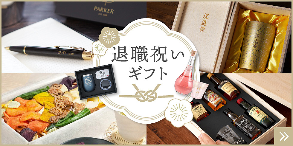 退職祝い
