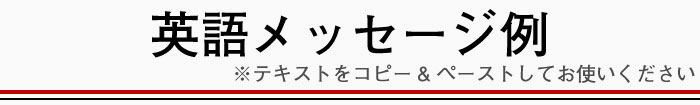 メッセージ例