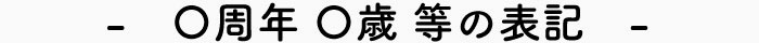 周年・歳