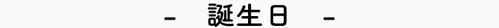 誕生日