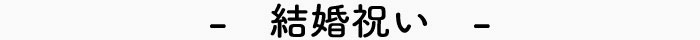 結婚祝い