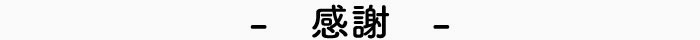 感謝