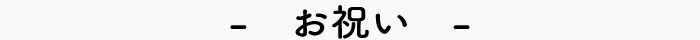 お祝い