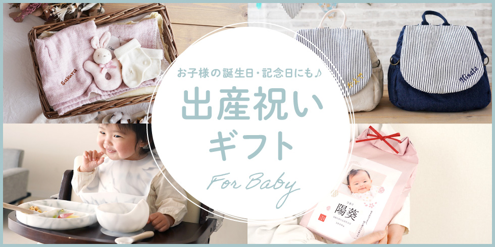出産祝いギフト