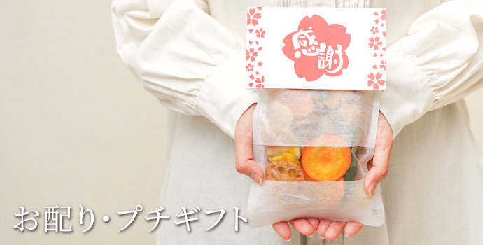 お配り・プチギフト