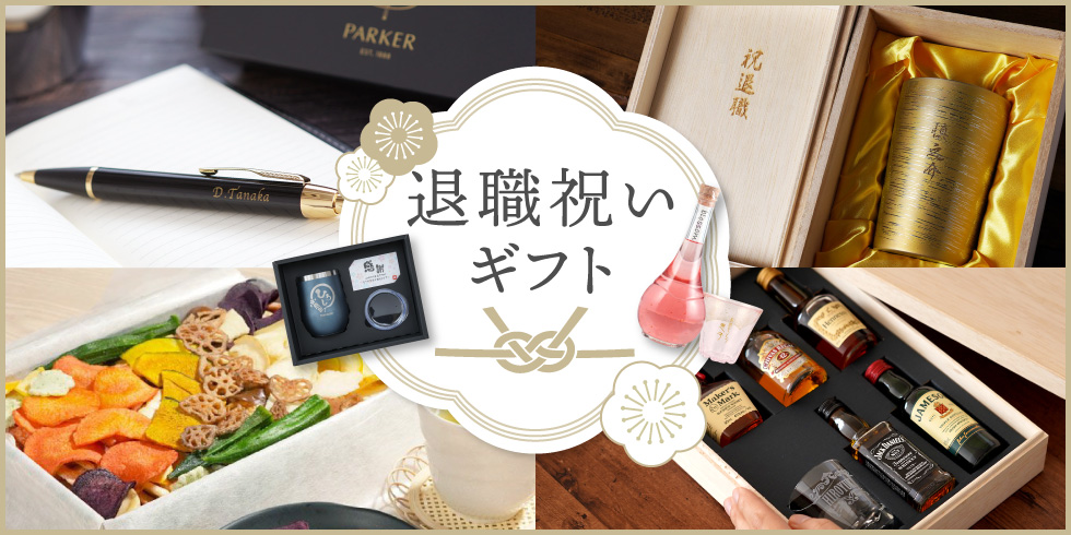 退職祝いのバナー