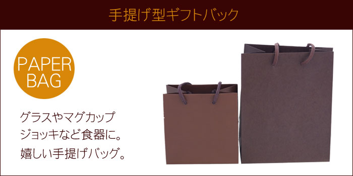 ペーパーバッグ