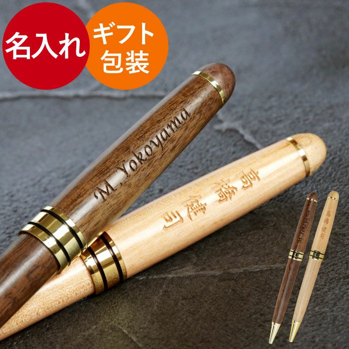 名入れオリジナルボールペン[木製]｜ギフトショップ「FLEGRE（フレグレ）」