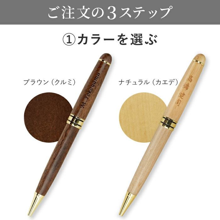 名入れオリジナルボールペン[木製]｜ギフトショップ「FLEGRE（フレグレ）」
