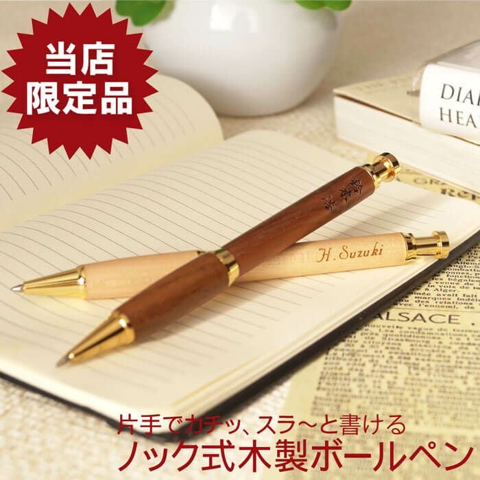 名入れ木製ノック式ボールペン｜ギフトショップ「FLEGRE（フレグレ）」
