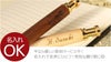 名入れ木製ノック式ボールペン