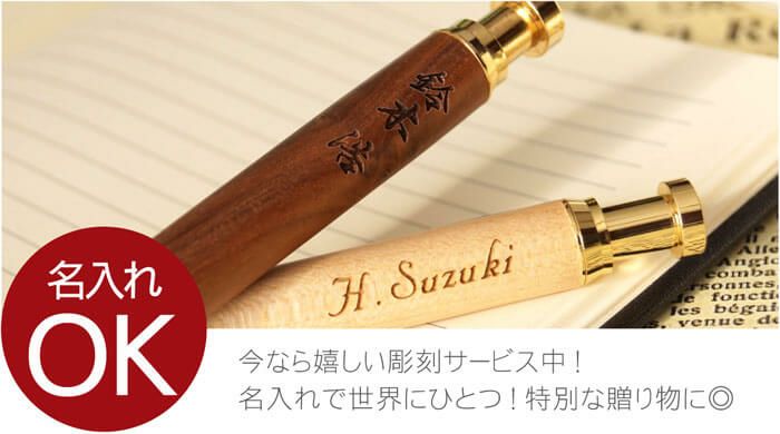 名入れ木製ノック式ボールペン