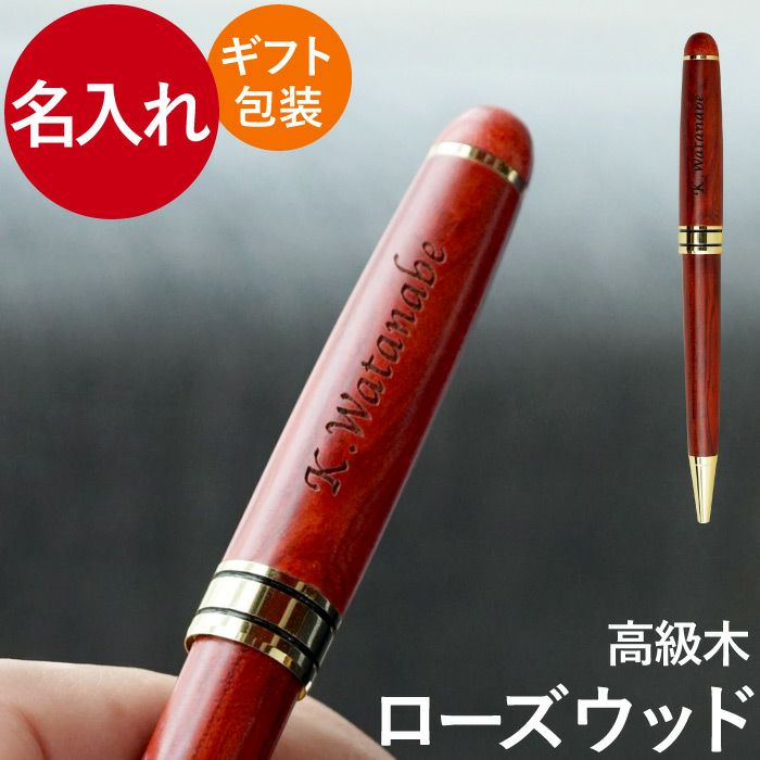 名入れ木製ボールペンローズウッド｜ギフトショップ「FLEGRE（フレグレ）」