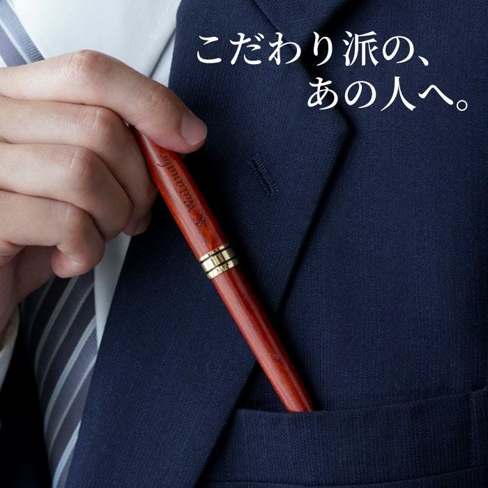 名入れ木製ボールペンローズウッド｜ギフトショップ「FLEGRE（フレグレ）」