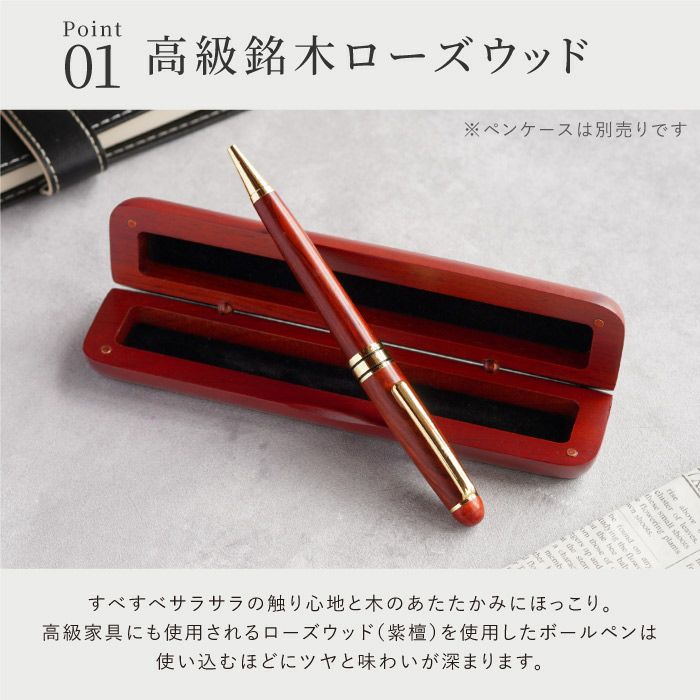 名入れ木製ボールペンローズウッド｜ギフトショップ「FLEGRE（フレグレ）」