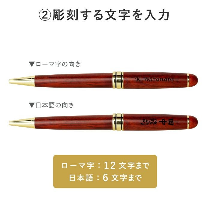 名入れ木製ボールペンローズウッド｜ギフトショップ「FLEGRE（フレグレ）」