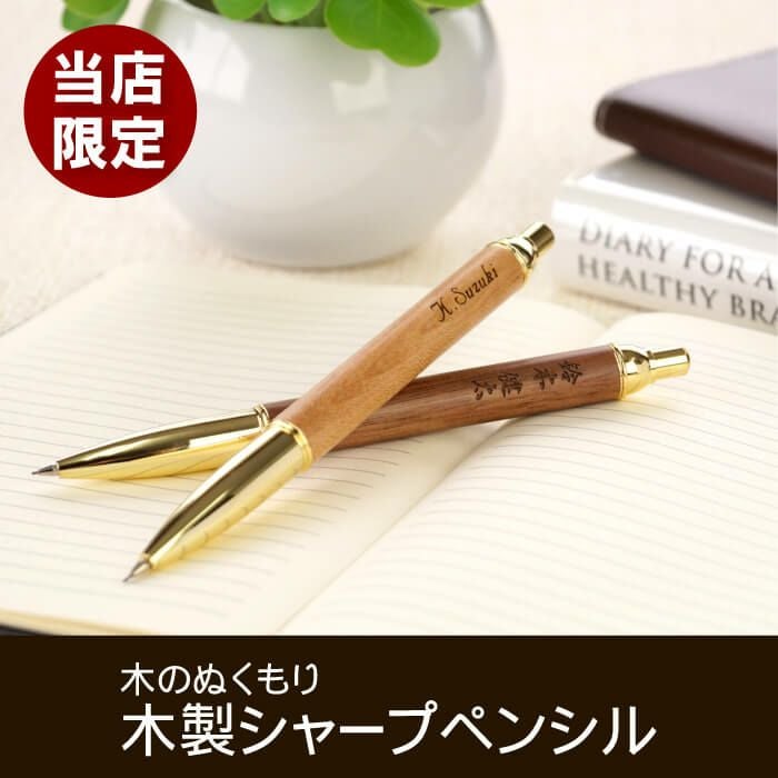 名入れ木製シャープペンシル ウォルナット/メイプル｜ギフトショップ