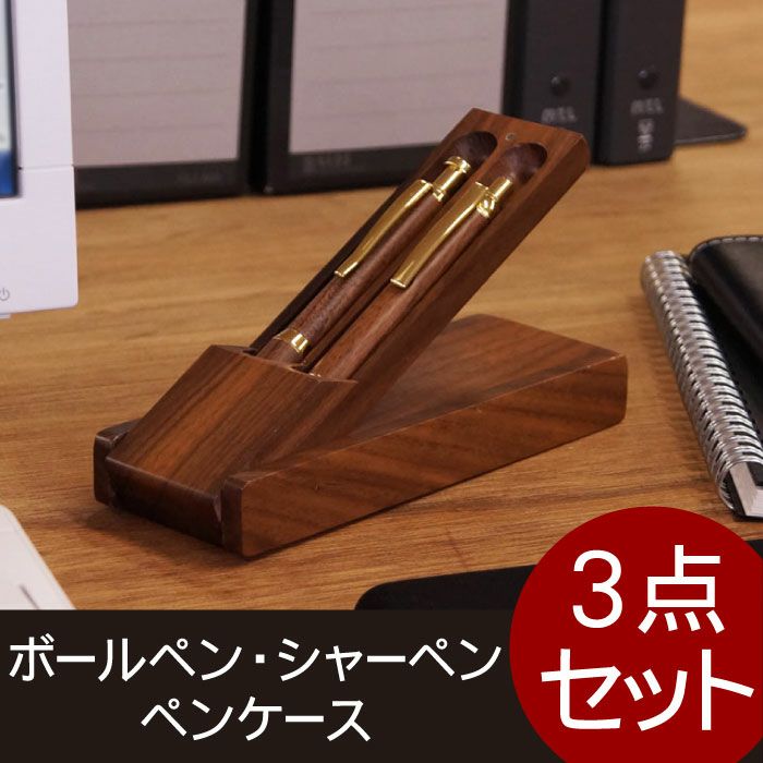 名入れ木製ボールペン + シャーペン + ペンスタンドギフトセット 