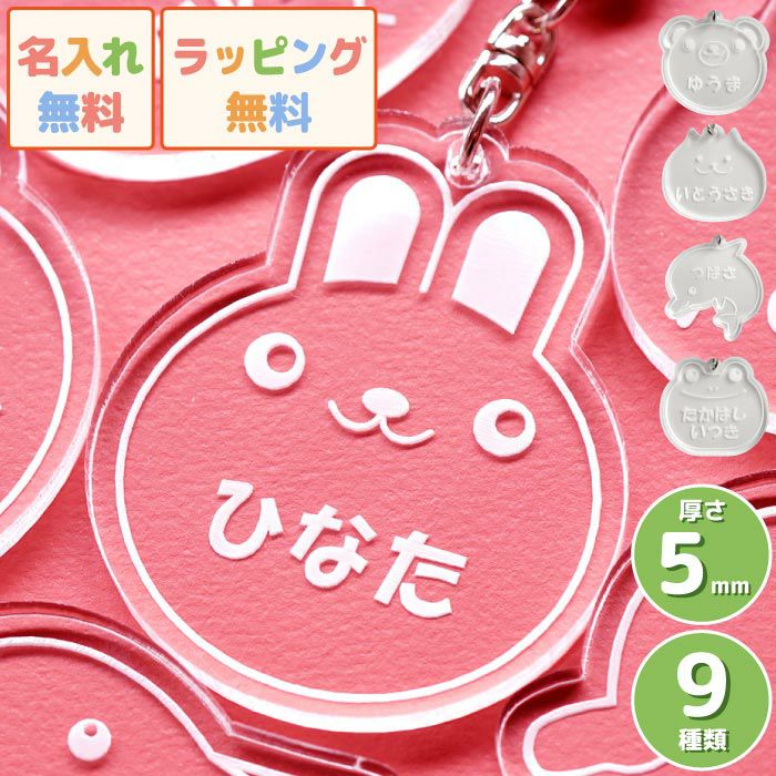 名入れ名札キーホルダーアニマルシリーズ｜ギフトショップ「FLEGRE