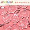 名入れ名札キーホルダーアニマルシリーズ