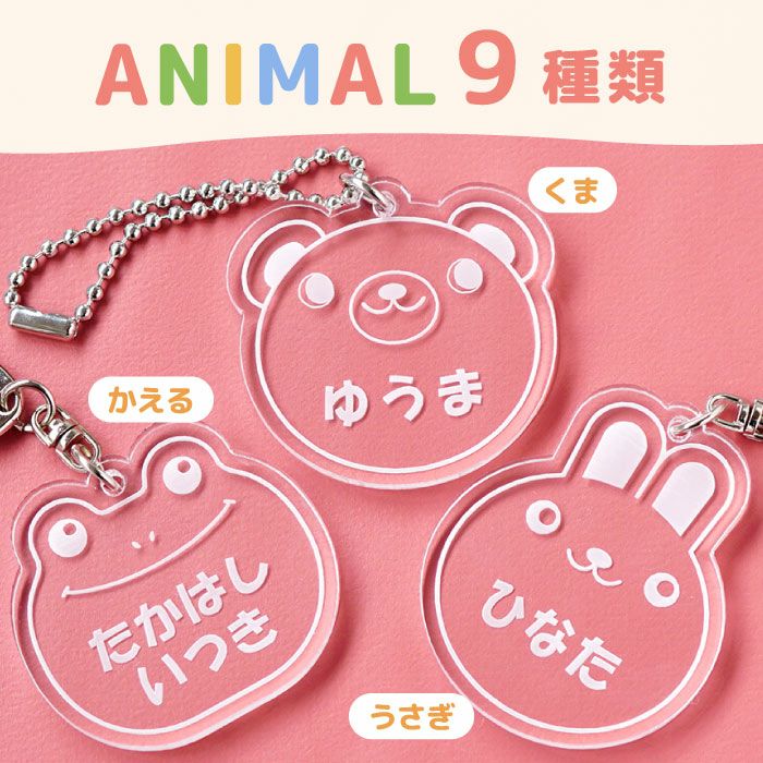 名入れ名札キーホルダーアニマルシリーズ｜ギフトショップ「FLEGRE