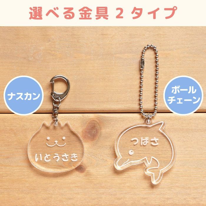 名入れ名札キーホルダーアニマルシリーズ｜ギフトショップ「FLEGRE