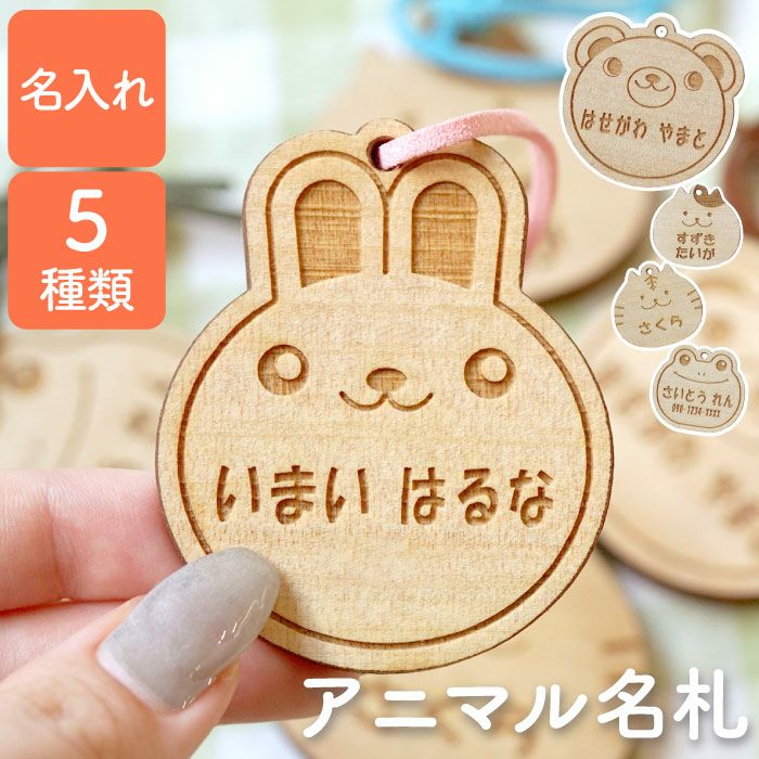名入れ木製名札アニマルシリーズ｜ギフトショップ「FLEGRE（フレグレ）」