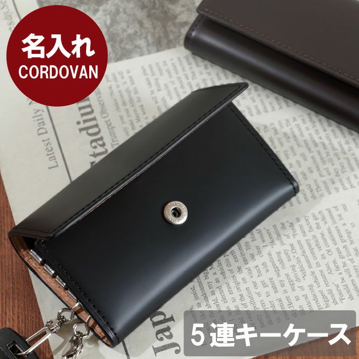 名入れCORDOVANコードバンキーケース｜ギフトショップ「FLEGRE