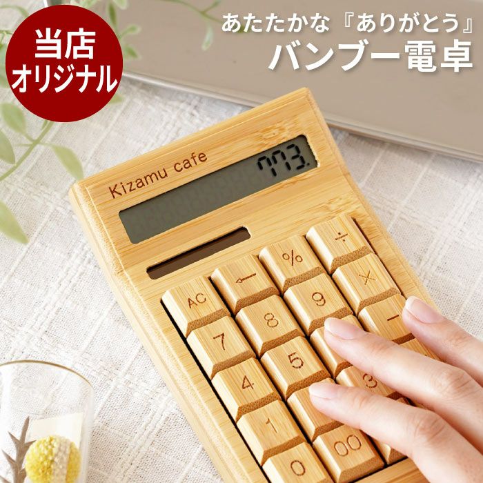名入れ竹製バンブーソーラー電卓｜ギフトショップ「FLEGRE（フレグレ）」