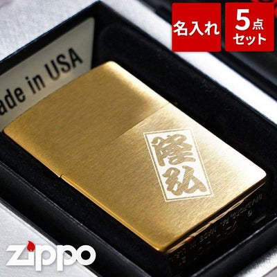 名入れzippoライターブラスサテーナゴールド#204Bギフトセット｜ギフト 