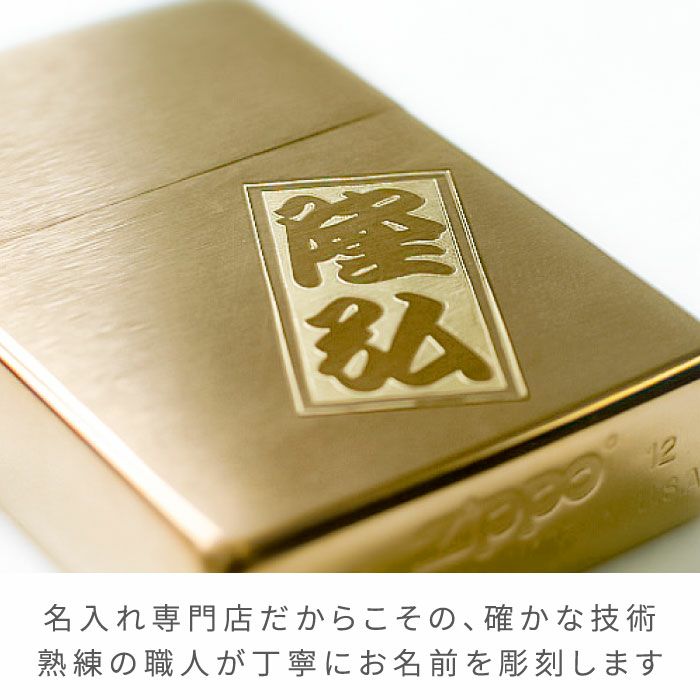 名入れzippoライターブラスサテーナゴールド#204Bギフトセット｜ギフト