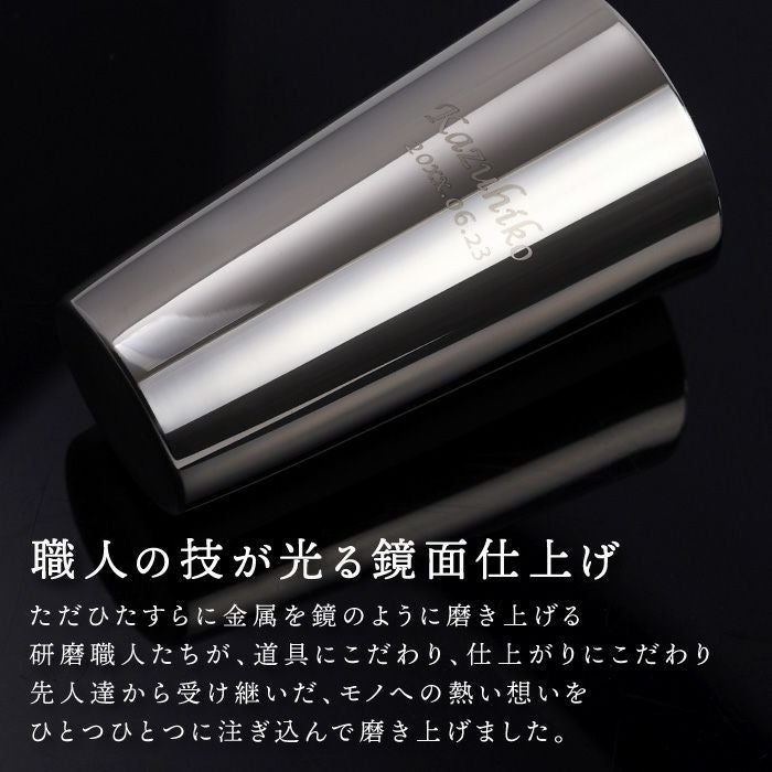 名入れ研磨マイスターステンレスビアタンブラー