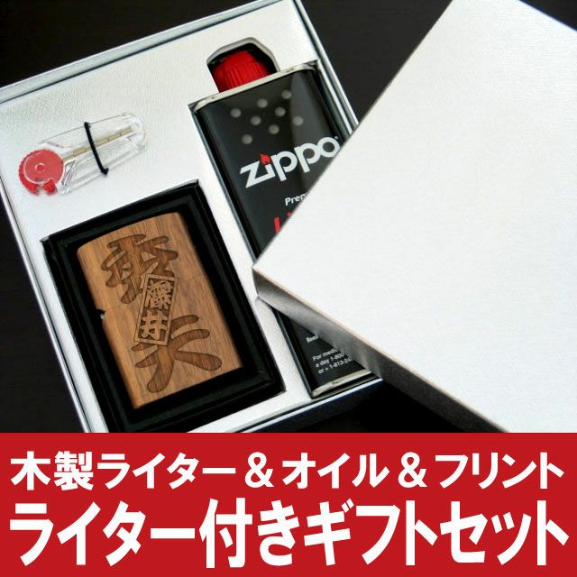 名入れzippo型木製オイルライターギフトセット｜ギフトショップ 