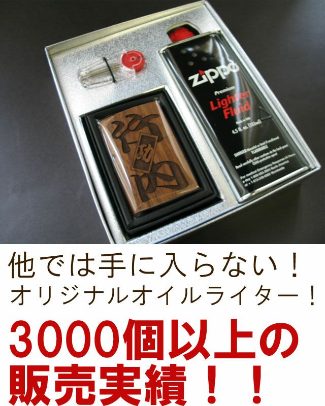 名入れzippo型木製オイルライターギフトセット｜ギフトショップ