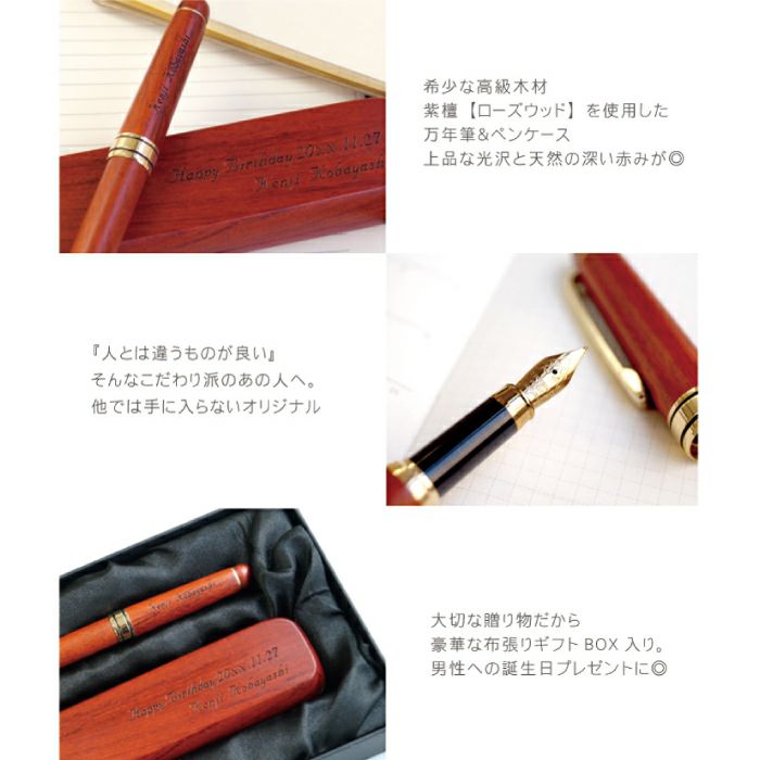 名入れ木製万年筆&ペンケースギフトセットローズウッド｜ギフト