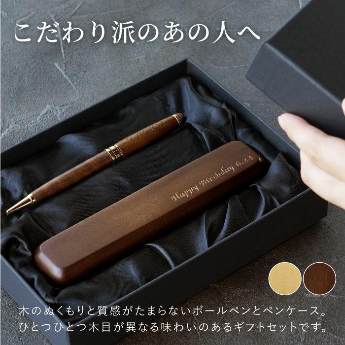 名入れ木製ボールペン&ペンケースギフトセット｜ギフトショップ