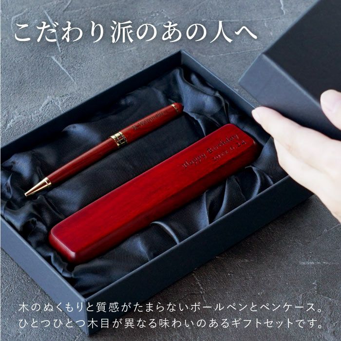 名入れ木製ボールペン&ペンケースギフトセットローズウッド｜ギフト