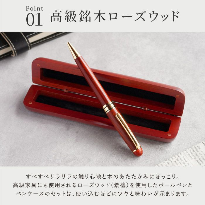名入れ木製ボールペン&ペンケースギフトセットローズウッド｜ギフト