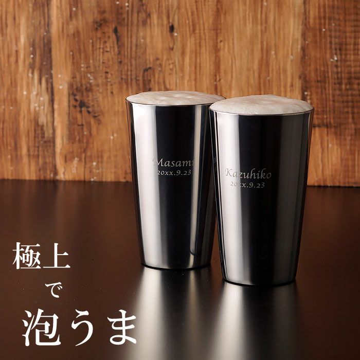 名入れ研磨マイスターステンレスビアタンブラーペアセット｜ギフト