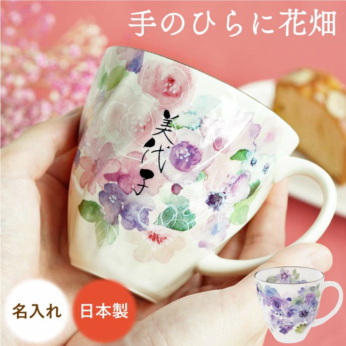 名入れ花工房美濃焼花柄マグカップ｜ギフトショップ「FLEGRE（フレグレ）」