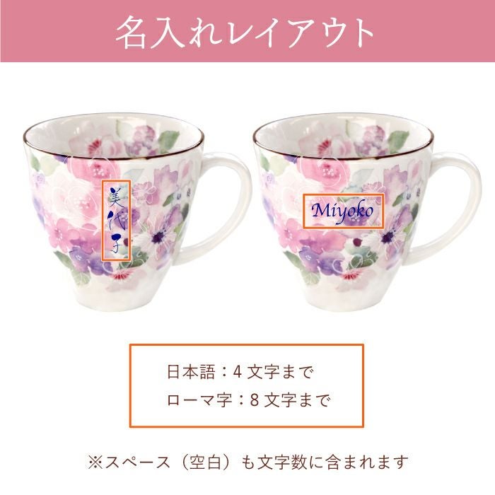 名入れ花工房美濃焼花柄マグカップ｜ギフトショップ「FLEGRE（フレグレ）」