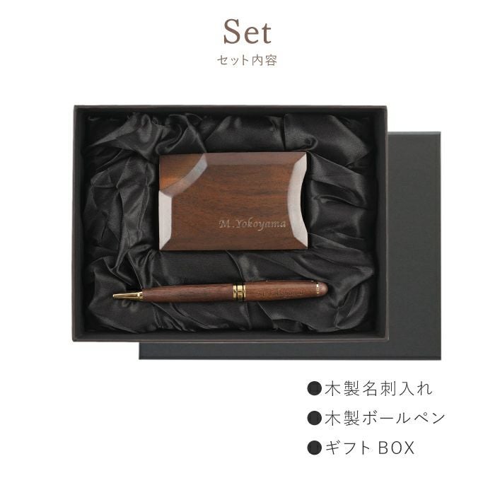 名入れ木製ボールペン&不思議な木製名刺入れギフトセット